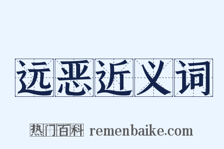 远恶近义词是什么意思的图片